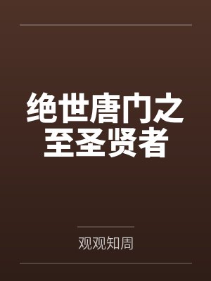 久御恒宏从蛇妖开始无限吞噬