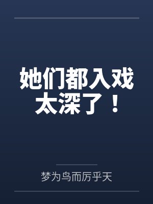 快穿女主：我把反派养萌了by萧轻松
