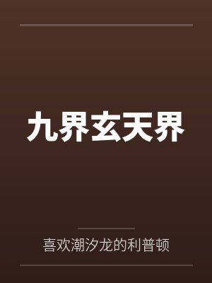 九界玄天界