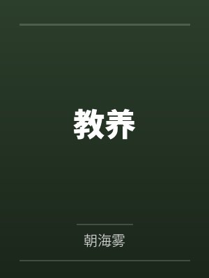 教养