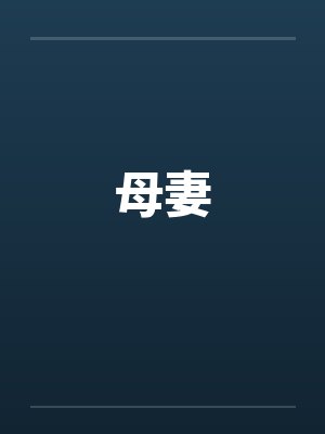 教养