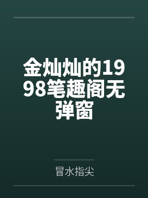 金灿灿的1998笔趣阁无弹窗