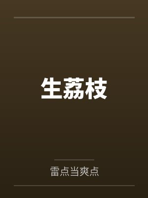 生荔枝