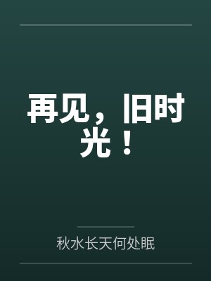 誓到地狱的尽头