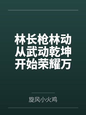 恶雌偷崽玩脱?顶级兽人上门求宠