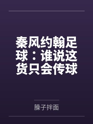 秦风约翰足球:谁说这货只会传球?