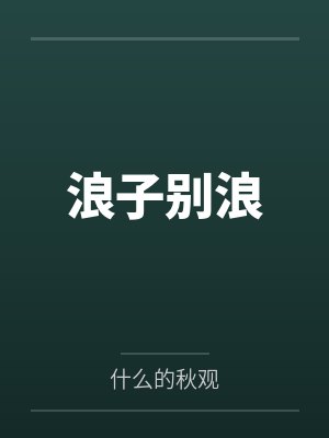 齐程迟稚涵