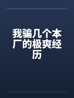 金刚不坏大寨主TXT