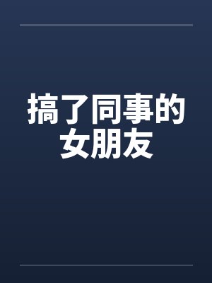 漂亮姐姐英文