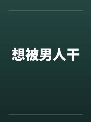漂亮姐姐韩剧结局原声在线看全集