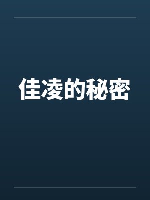 综武同福客栈说书