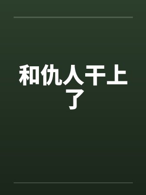 双神的艾露薇娜小说