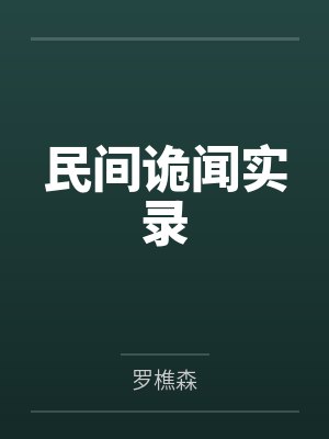 带着系统回1950全文免费