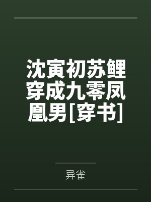 御赐皇女夫君太倾城TXT