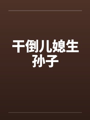 重回前世死前：我靠听诊器反杀伪君子