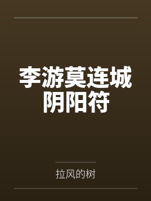 李游莫连城阴阳符