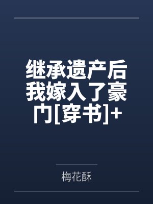 世界顶尖的暗杀者转生为异世界贵族by月夜泪