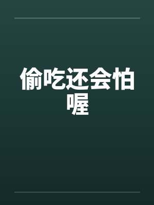 我的太太和女儿被欺负