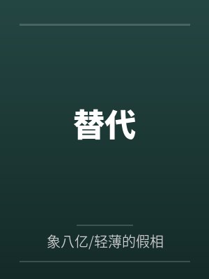 青梅竹马女友小说一口气看完