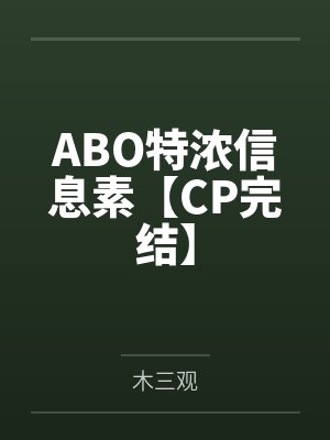 ABO特浓信息素【CP完结】