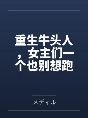 重生牛头人，女主们一个也别想跑