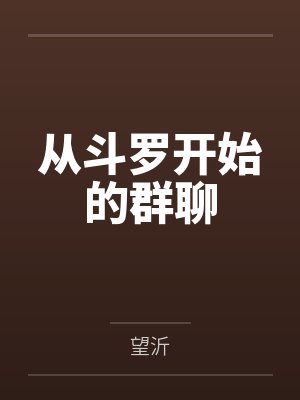 重生牛头人，女主们一个也别想跑