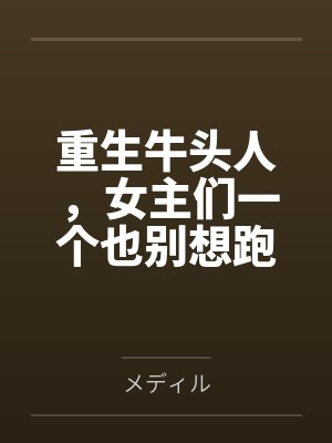 重生牛头人，女主们一个也别想跑byメディル