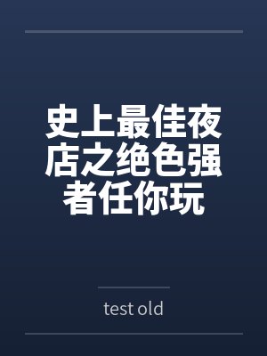 史上最佳夜店之绝色强者任你玩