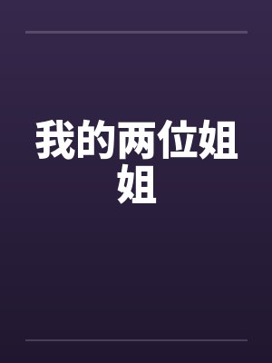 偷干自己人…经典