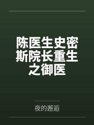 陈医生史密斯院长重生之御医