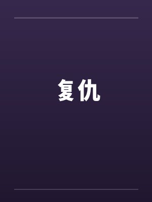 被变态大姐姐收养后,我逐渐被调教成了淫荡的娇媚伪娘....