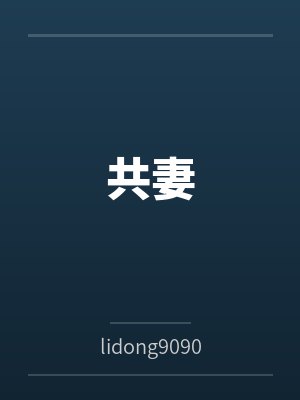 共妻