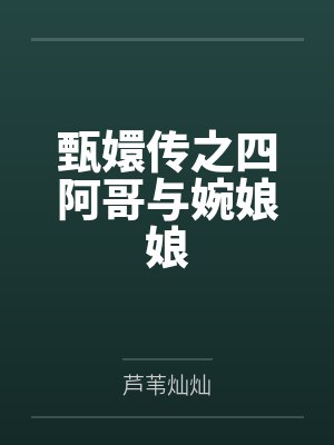 慕浅月纳兰景