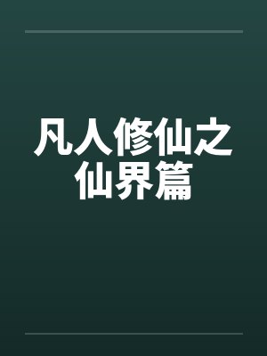 凡人修仙之仙界篇