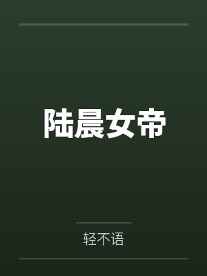 陆晨女帝