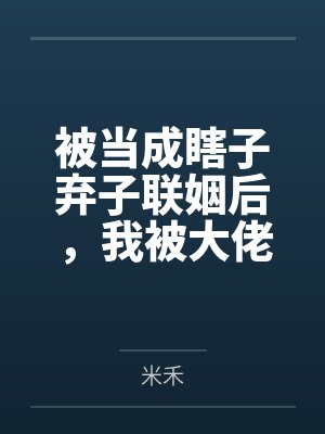 他不识归路,我不候余生