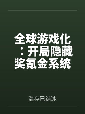 全球游戏化:开局隐藏奖氪金系统by温存已结冰
