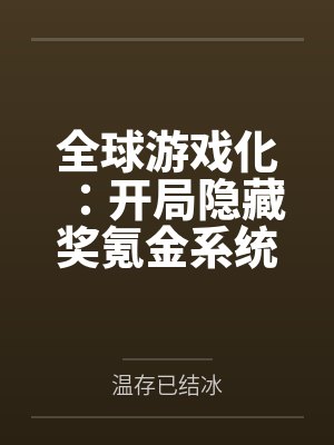 全球游戏化:开局隐藏奖氪金系统by温存已结冰