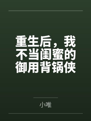重生后，我不当闺蜜的御用背锅侠