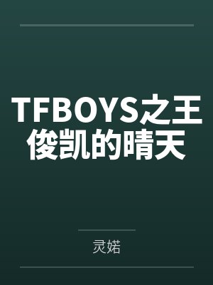 TFBOYS之王俊凯的晴天