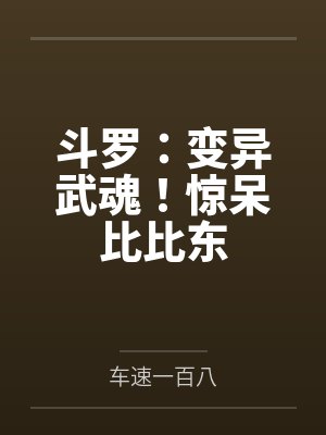 斗罗：变异武魂！惊呆比比东