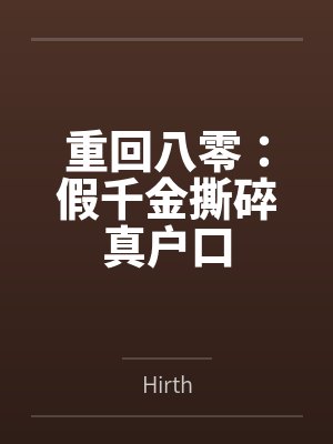 重回八零：假千金撕碎真户口