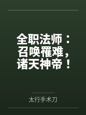 全职法师：召唤罹难，诸天神帝！