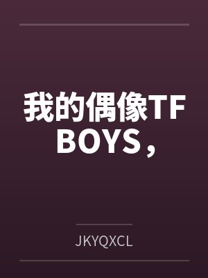 我的偶像TFBOYS，