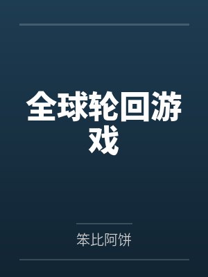 孟拓王晨全球轮回游戏