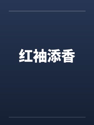 刘苍玺吴睿我的七个混帐哥哥