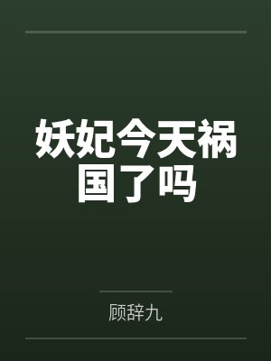 临江仙之爱恨纠葛
