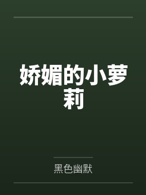 娇媚的小萝莉