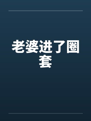 老婆进了圈套