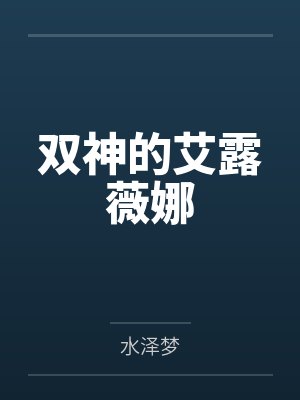 双神的艾露薇娜小说